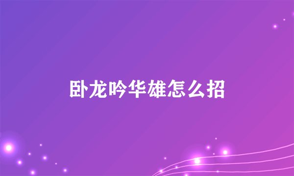 卧龙吟华雄怎么招