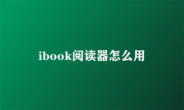 ibook阅读器怎么用