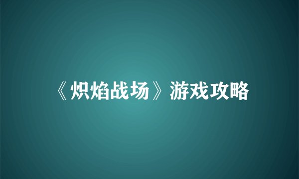 《炽焰战场》游戏攻略