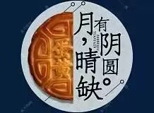 月圆月缺人生感悟
