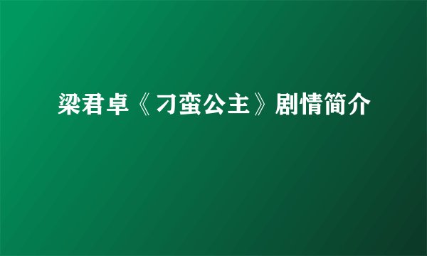 梁君卓《刁蛮公主》剧情简介