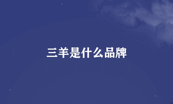 三羊是什么品牌