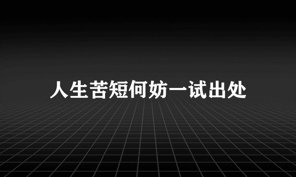 人生苦短何妨一试出处