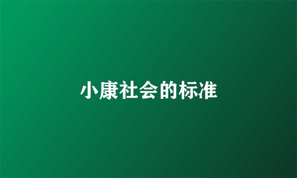 小康社会的标准