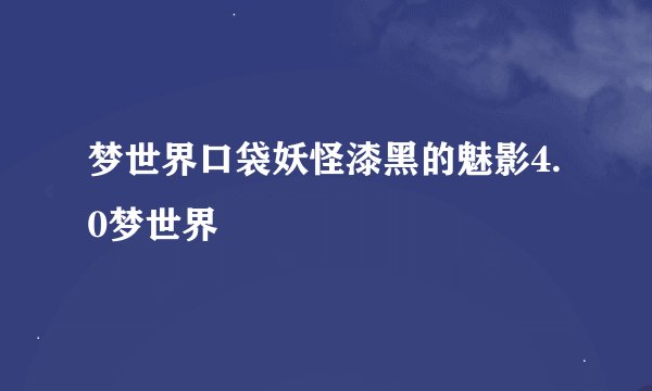 梦世界口袋妖怪漆黑的魅影4.0梦世界