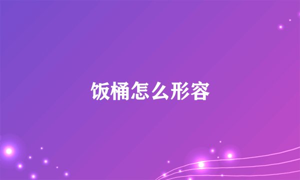饭桶怎么形容