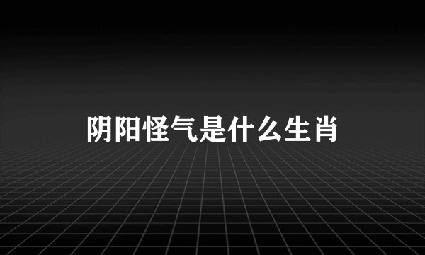 阴阳怪气是什么生肖