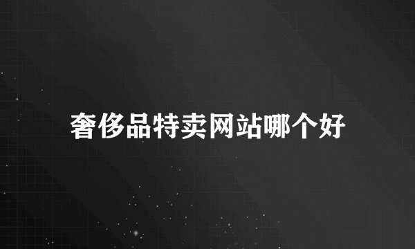 奢侈品特卖网站哪个好