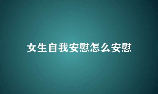 女生自我安慰怎么安慰