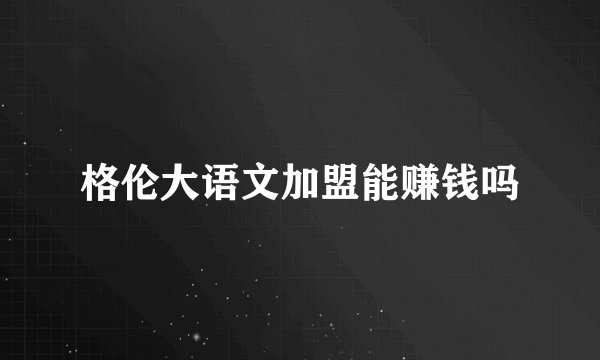 格伦大语文加盟能赚钱吗