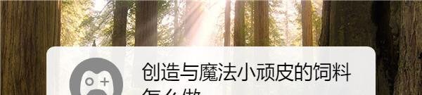创造与魔法小顽皮的饲料怎么做