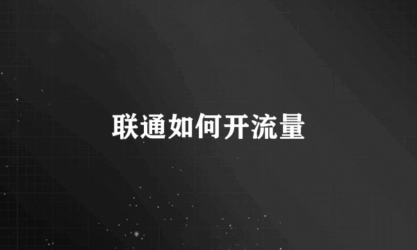 联通如何开流量
