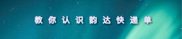 教你认识韵达快递单并查询单号的方法！