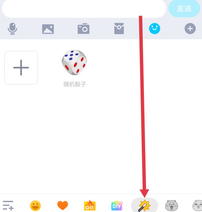 如何用qq摇骰子？