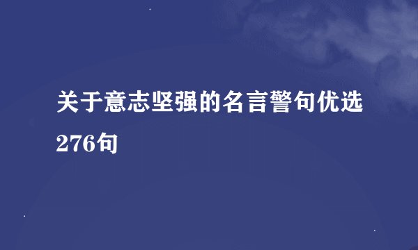 关于意志坚强的名言警句优选276句