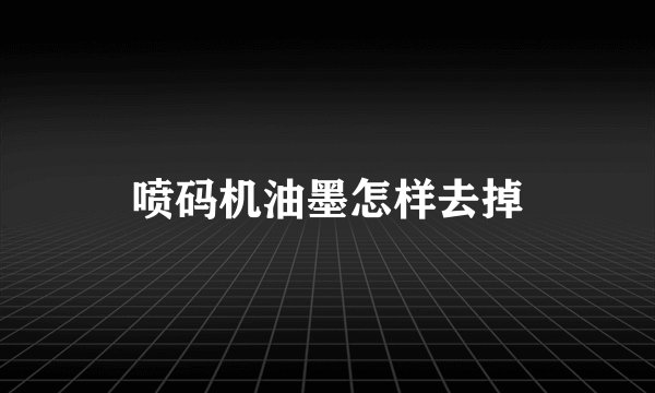 喷码机油墨怎样去掉