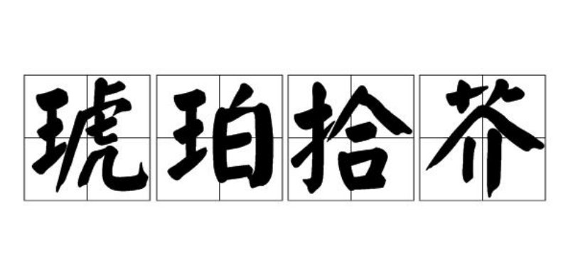 琥珀拾芥的意思