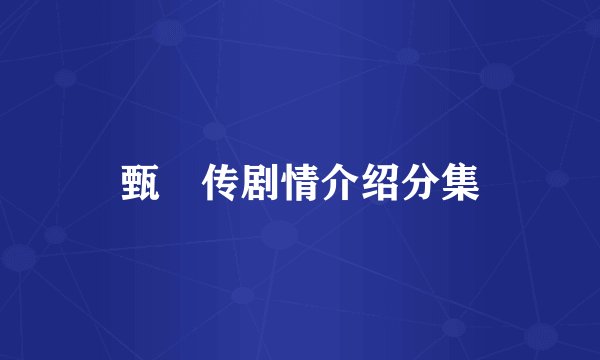 甄嬛传剧情介绍分集