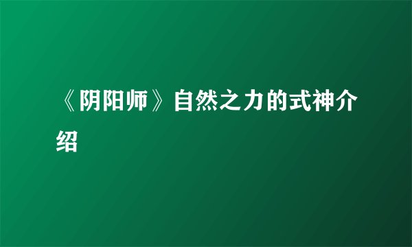 《阴阳师》自然之力的式神介绍