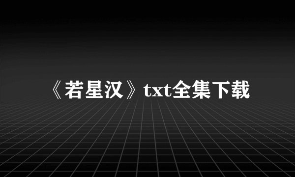 《若星汉》txt全集下载