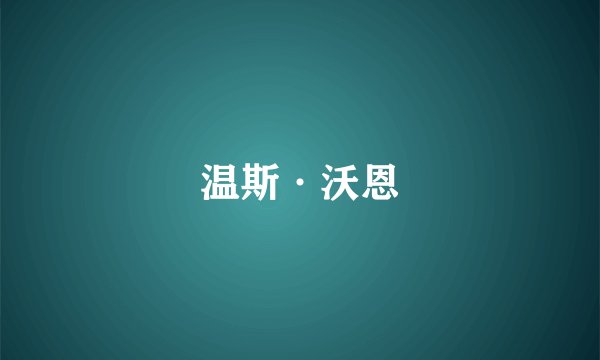 温斯·沃恩