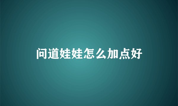 问道娃娃怎么加点好