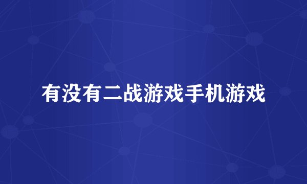 有没有二战游戏手机游戏