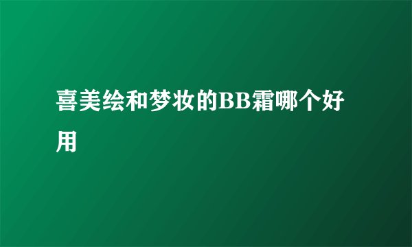 喜美绘和梦妆的BB霜哪个好用