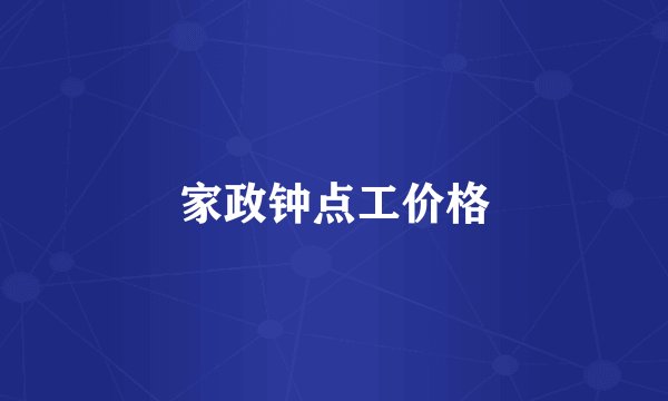 家政钟点工价格