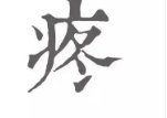 加拿大安大略省长讲话时误吞蜜蜂，身体出现了哪些异常？