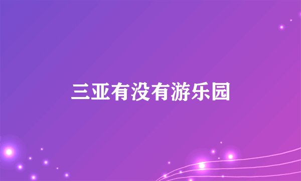 三亚有没有游乐园