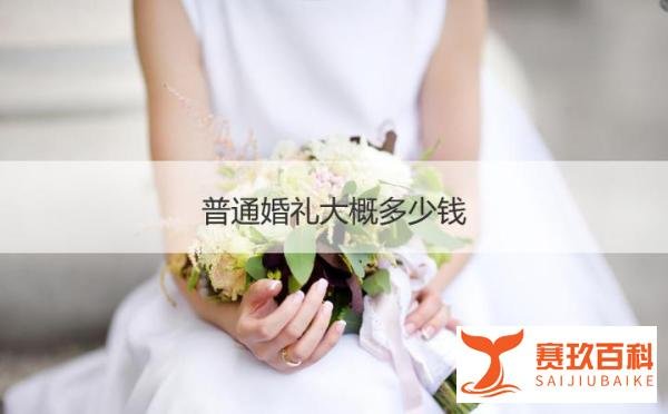 举行婚礼需要多少钱,举办婚礼花销要多少