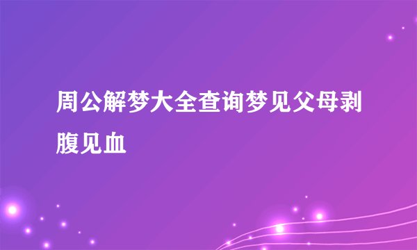 周公解梦大全查询梦见父母剥腹见血