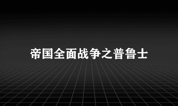 帝国全面战争之普鲁士