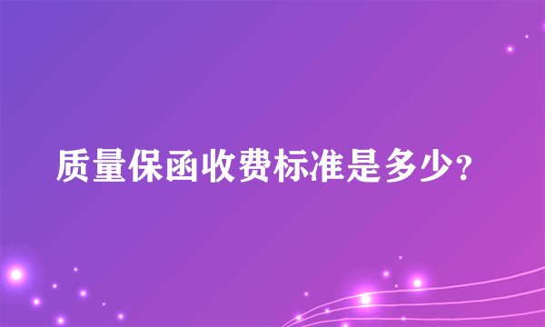 质量保函收费标准是多少？