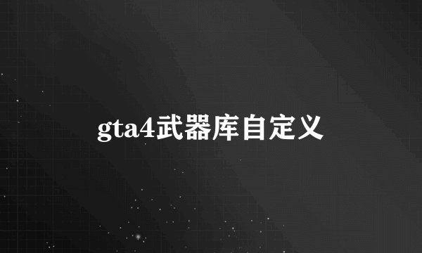 gta4武器库自定义