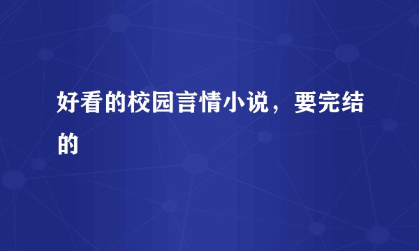 好看的校园言情小说,要完结的