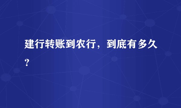建行转账到农行，到底有多久？