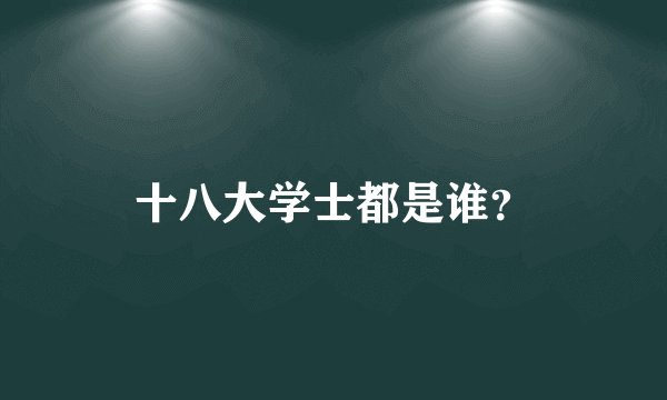 十八大学士都是谁？