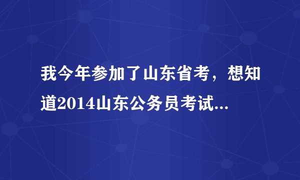 我今年参加了山东省考，想知道2014山东公务员考试成绩查询入口在哪？