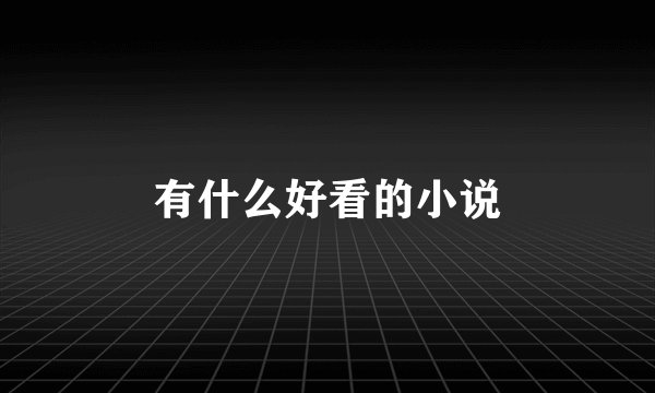 有什么好看的小说