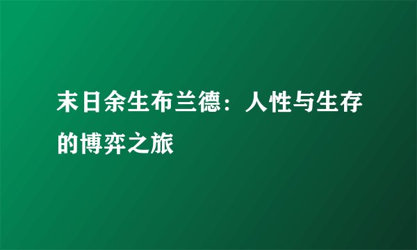 末日余生布兰德:人性与生存的博弈之旅