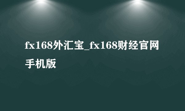 fx168外汇宝_fx168财经官网手机版