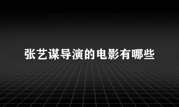 张艺谋导演的电影有哪些