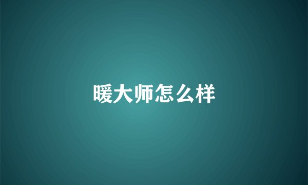 暖大师怎么样