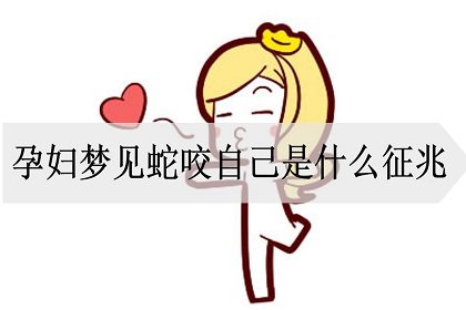 孕妇梦见蛇咬自己是什么征兆