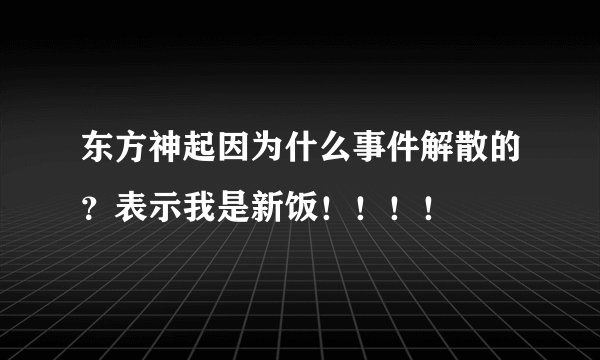 东方神起因为什么事件解散的？表示我是新饭！！！！