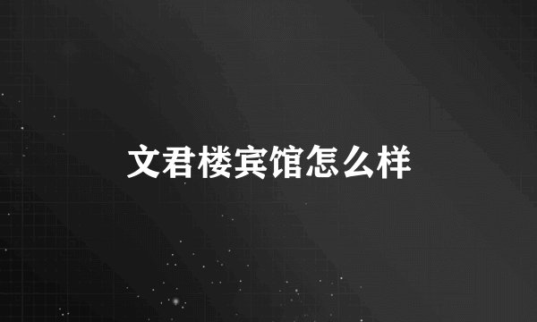 文君楼宾馆怎么样