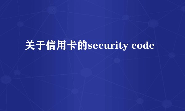 关于信用卡的security code