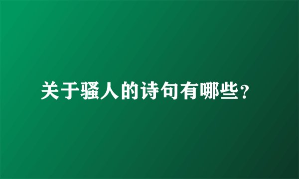 关于骚人的诗句有哪些?